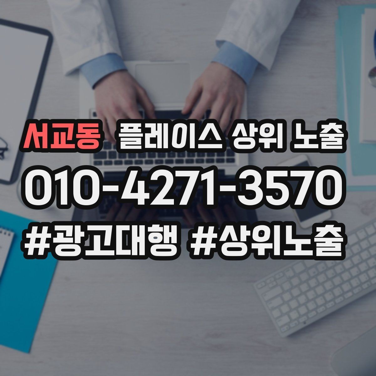 서교동 플레이스 상위 노출 지금 당장 바꿀 수 있는 10가지 점검