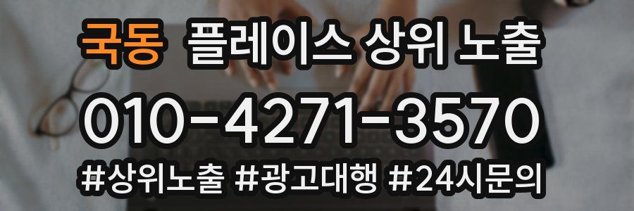 국동 플레이스 상위 노출