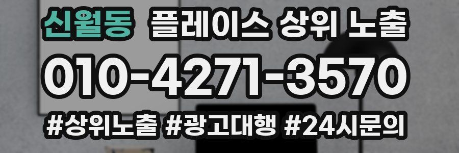 신월동 플레이스 상위 노출 전략