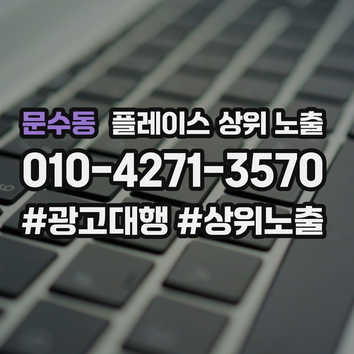 문수동 플레이스 상위 노출 검색 의도별 문구를 다르게 쓰는 법