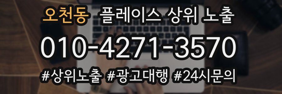오천동 플레이스 상위 노출