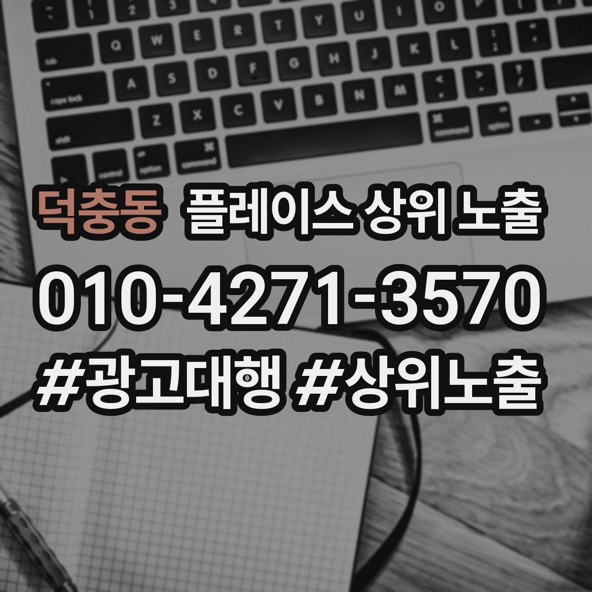덕충동 플레이스 상위 노출 위치 설명을 글로 잘 쓰는 3가지 공식