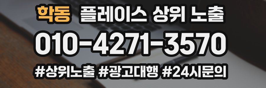 학동 플레이스 상위 노출 전략