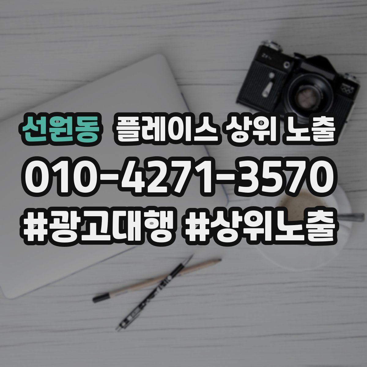 선원동 플레이스 상위 노출 전략
