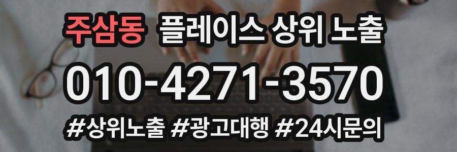 주삼동 플레이스 상위 노출