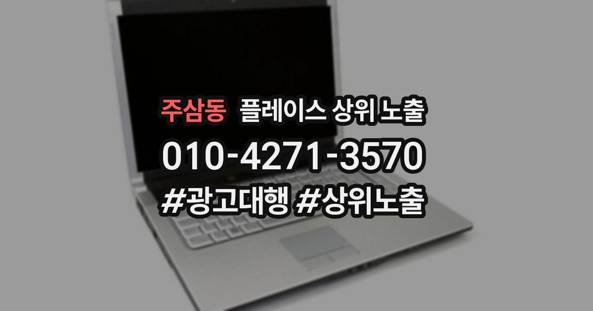 주삼동 플레이스 상위 노출 안내