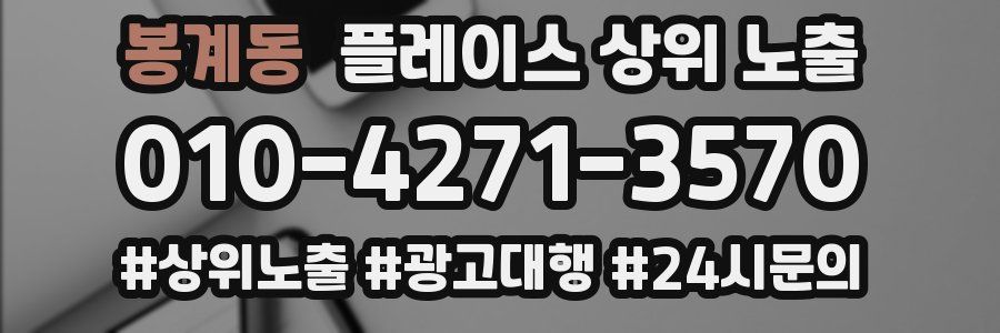 봉계동 플레이스 상위 노출 상담
