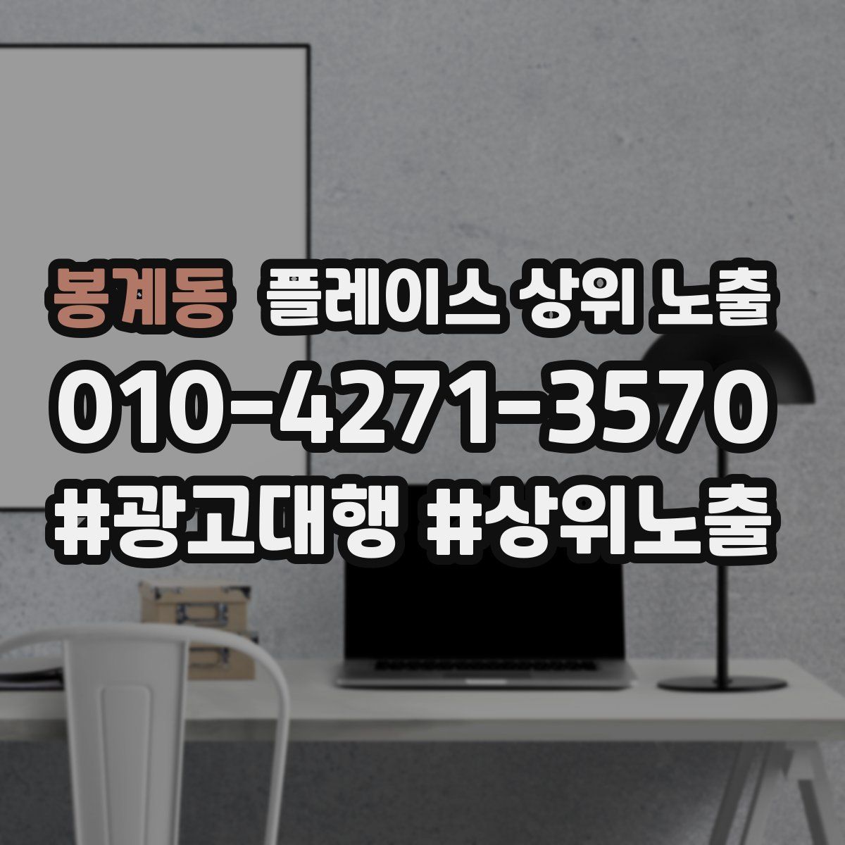 봉계동 플레이스 상위 노출 상담