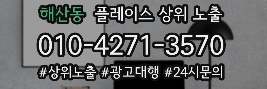 해산동 플레이스 상위 노출 개선