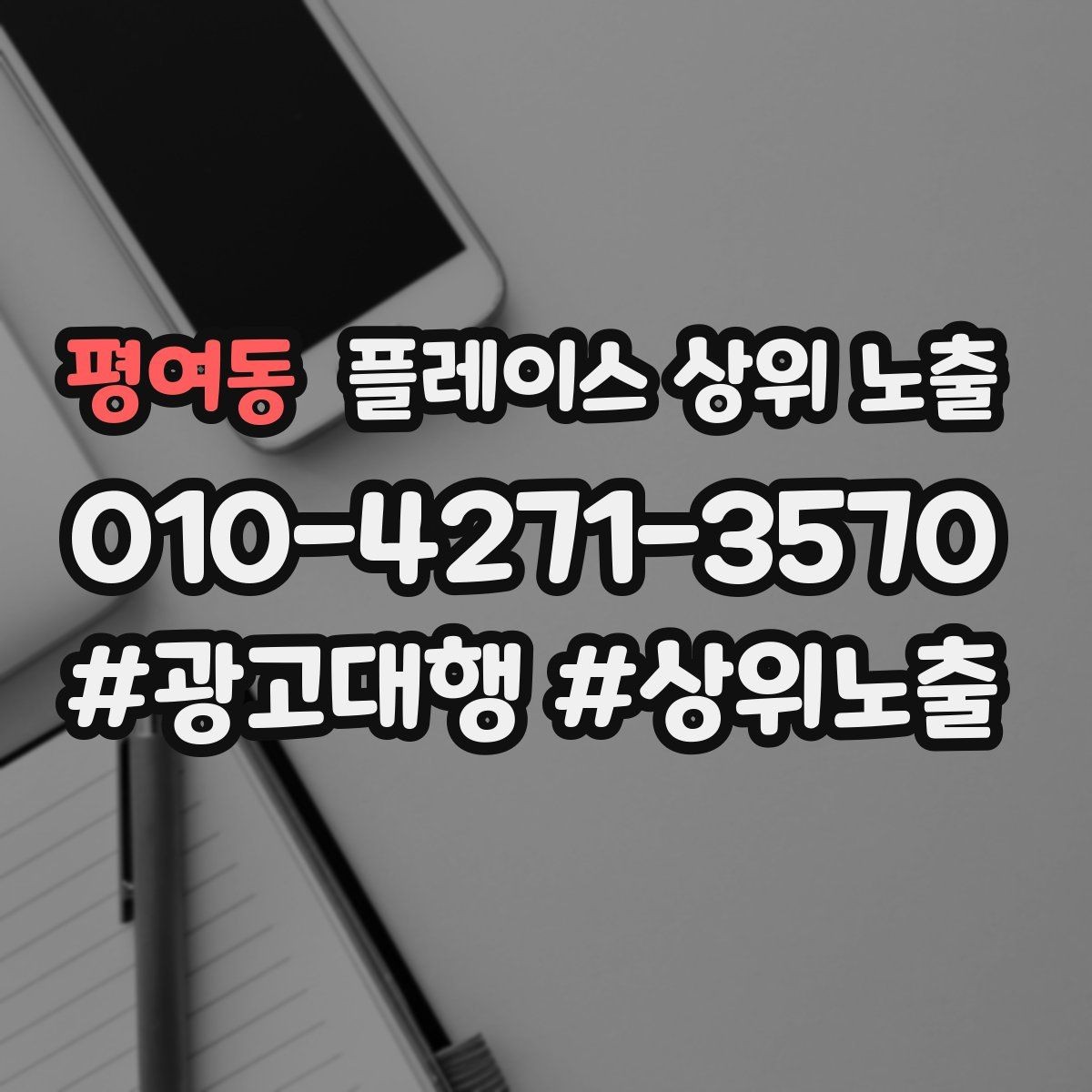 평여동 플레이스 상위 노출 우리 강점을 한 문장으로 만드는 법