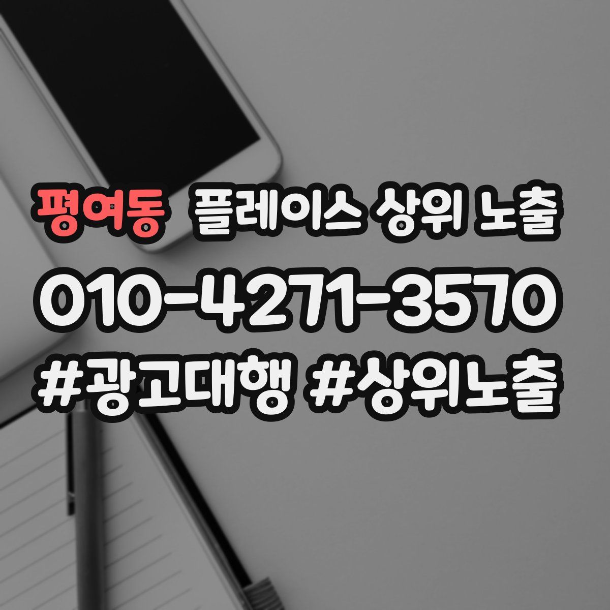 평여동 플레이스 상위 노출 전략