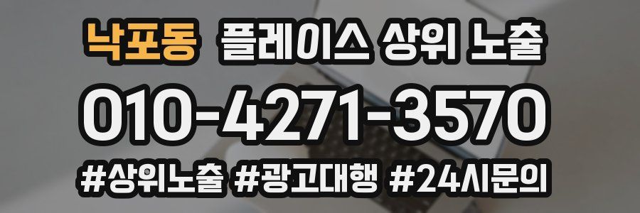 낙포동 플레이스 상위 노출 개선