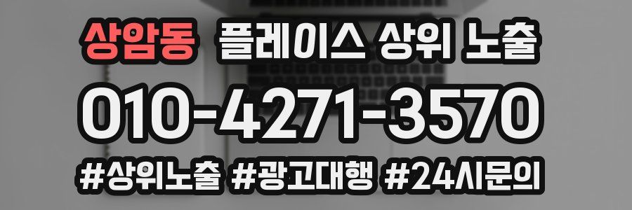 상암동 플레이스 상위 노출