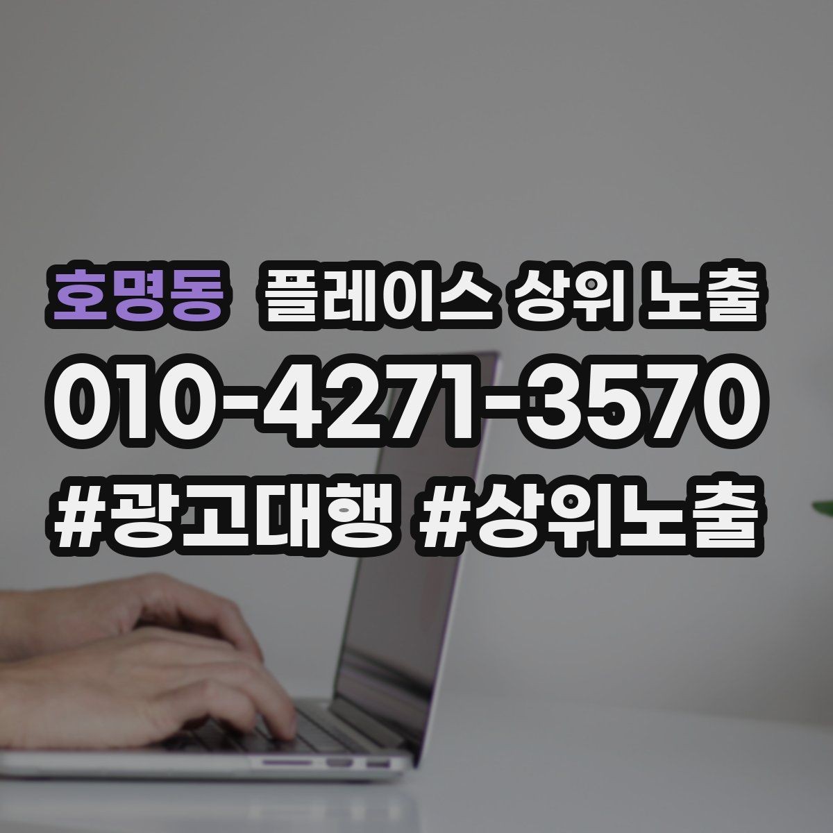 호명동 플레이스 상위 노출 개선은 1개씩 해야 결과가 보인다