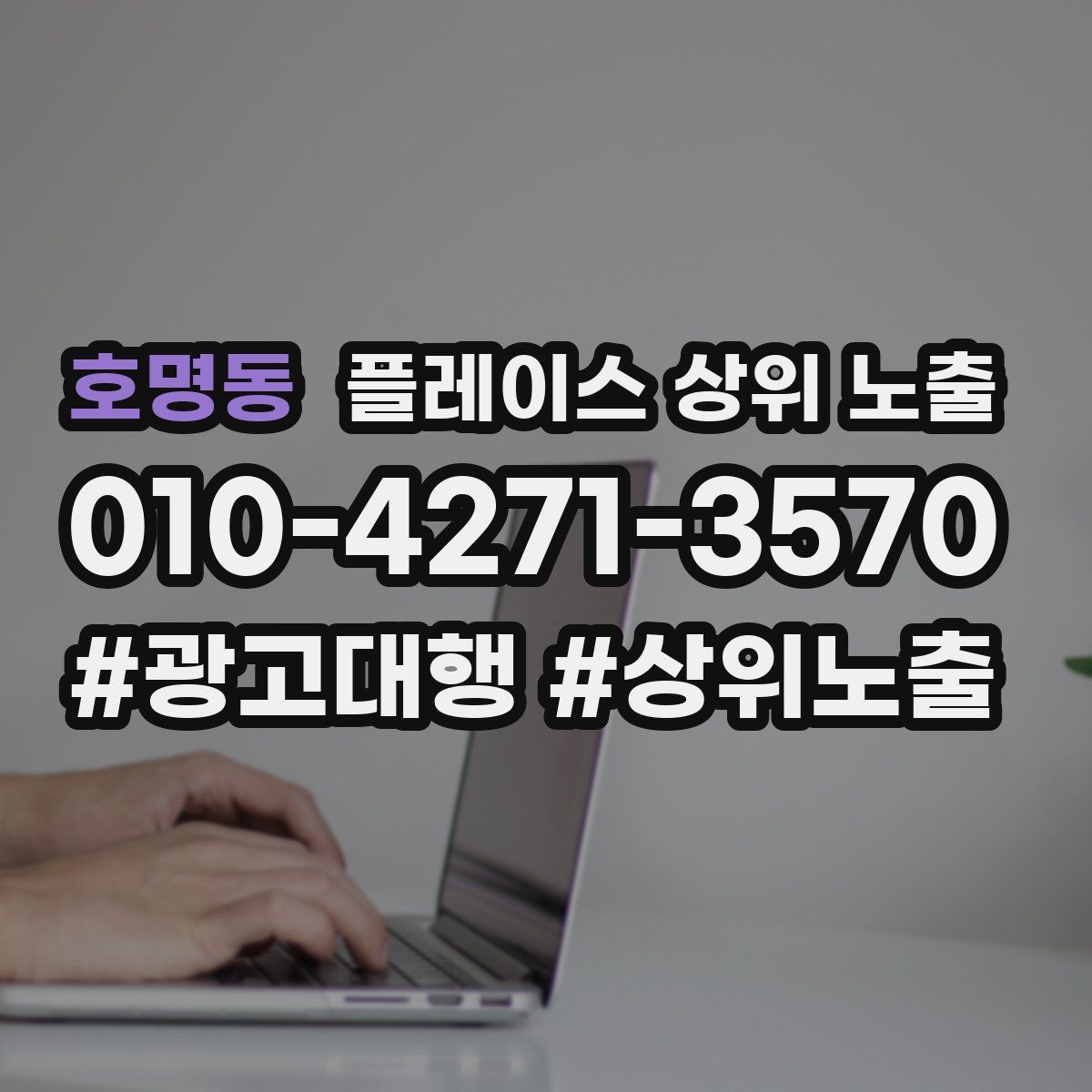 호명동 플레이스 상위 노출