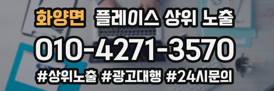 화양면 플레이스 상위 노출 상담