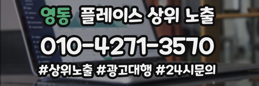 영동 플레이스 상위 노출 전략