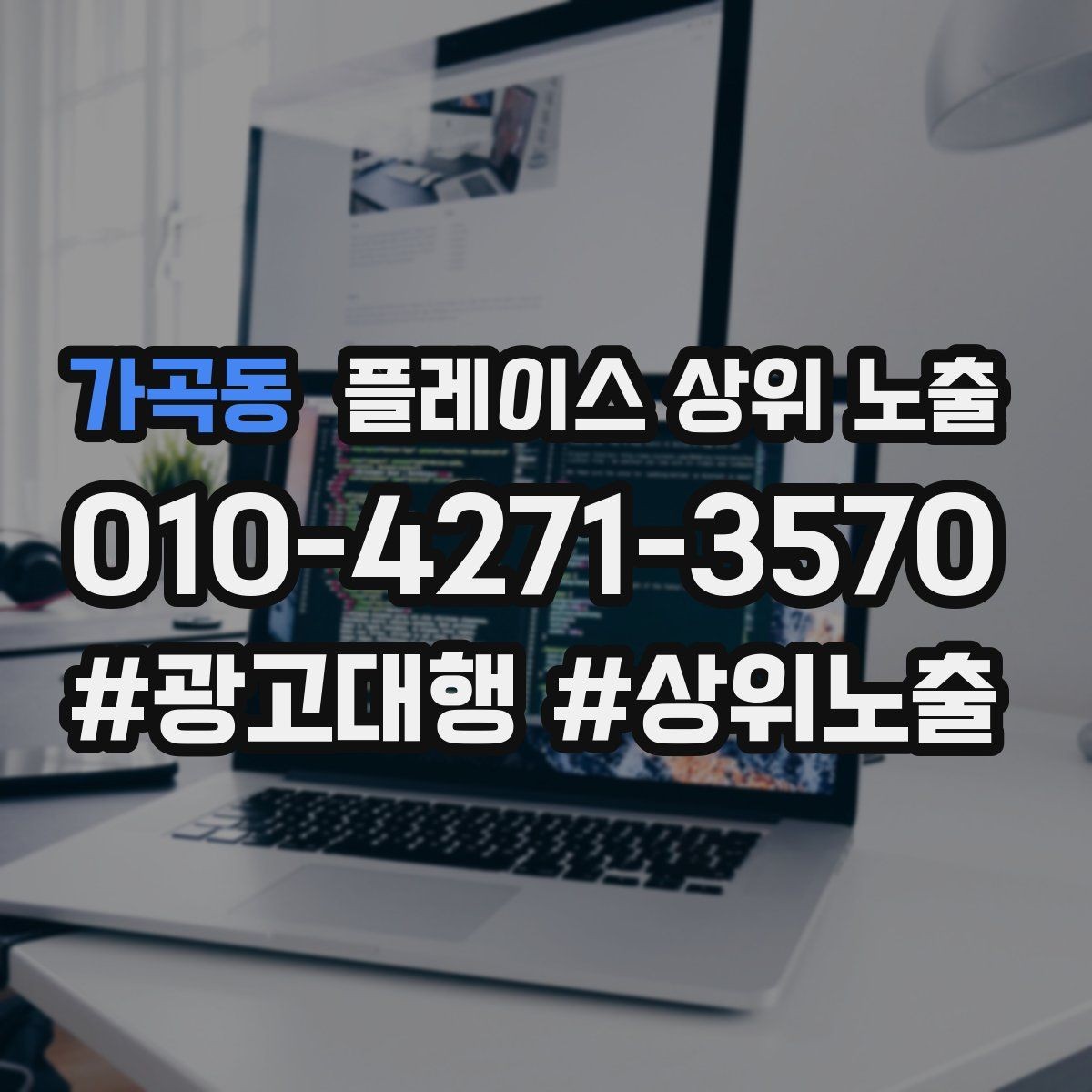 가곡동 플레이스 상위 노출 검색 의도별 문구를 다르게 쓰는 법
