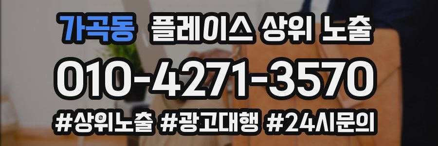 가곡동 플레이스 상위 노출 개선