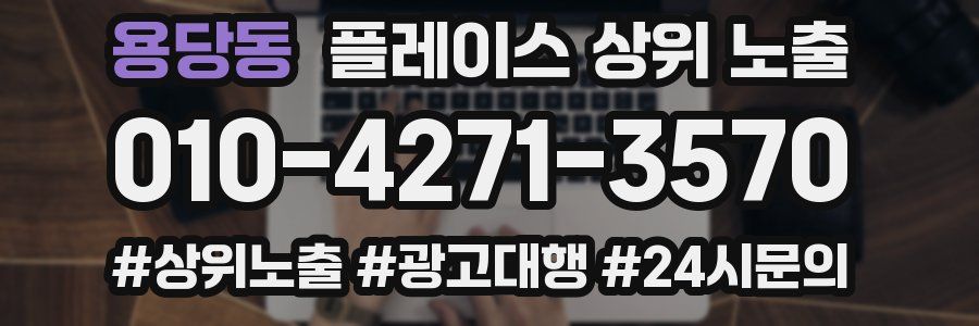 용당동 플레이스 상위 노출 전략