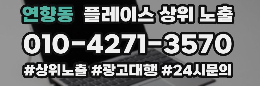 연향동 플레이스 상위 노출 가이드