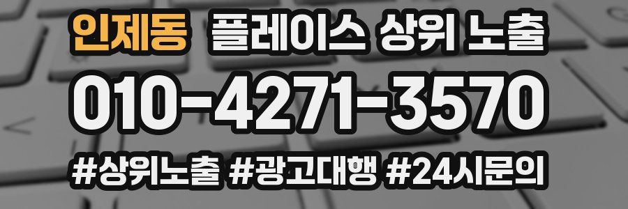 인제동 플레이스 상위 노출 전략