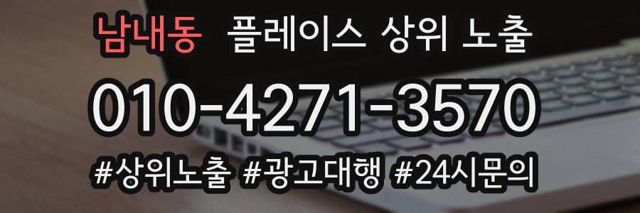 남내동 플레이스 상위 노출 전략