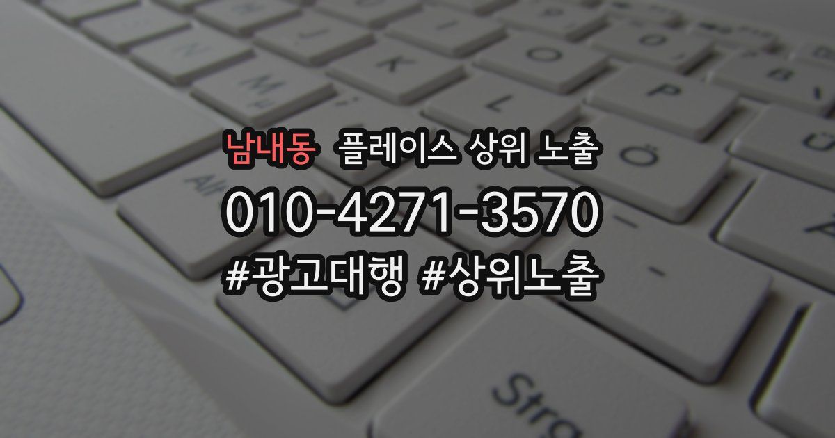 남내동 플레이스 상위 노출
