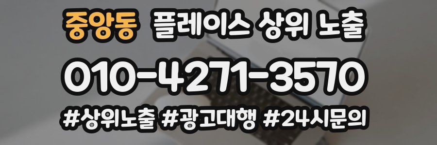 중앙동 플레이스 상위 노출