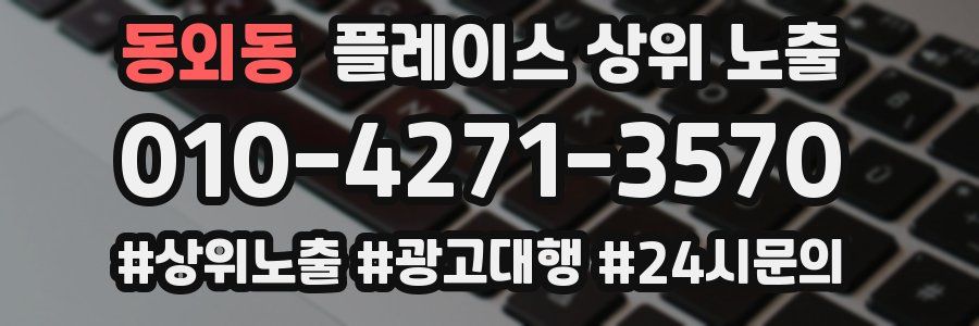동외동 플레이스 상위 노출