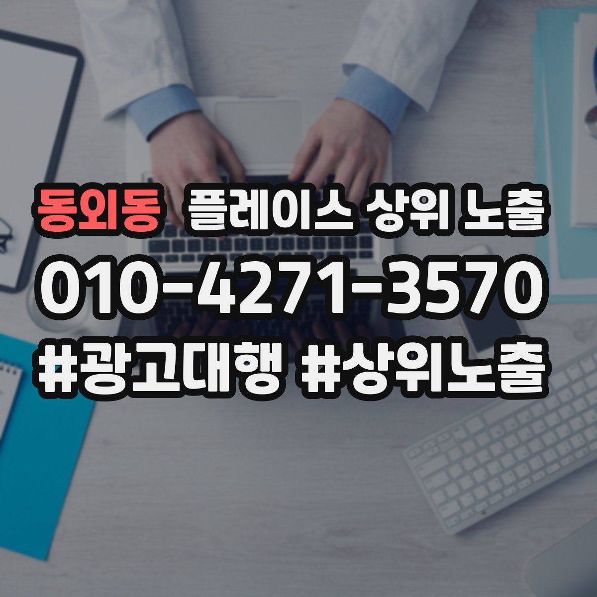 동외동 플레이스 상위 노출 개선