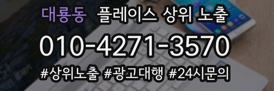 대룡동 플레이스 상위 노출 안내
