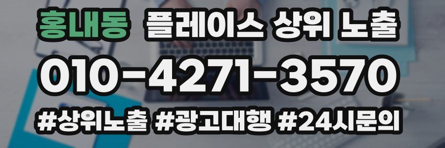 홍내동 플레이스 상위 노출 개선