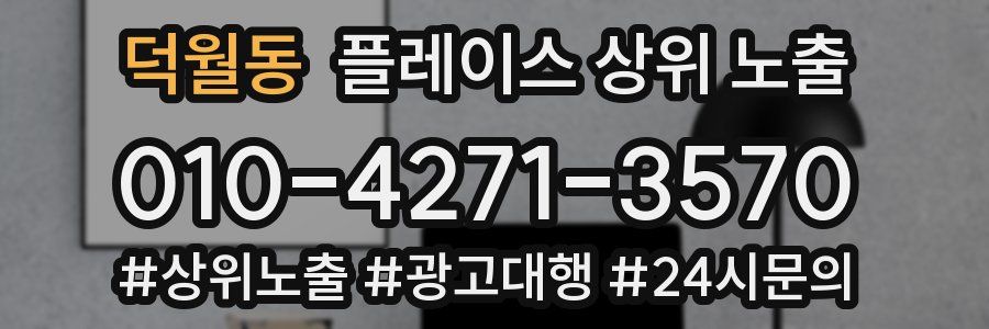 덕월동 플레이스 상위 노출 개선