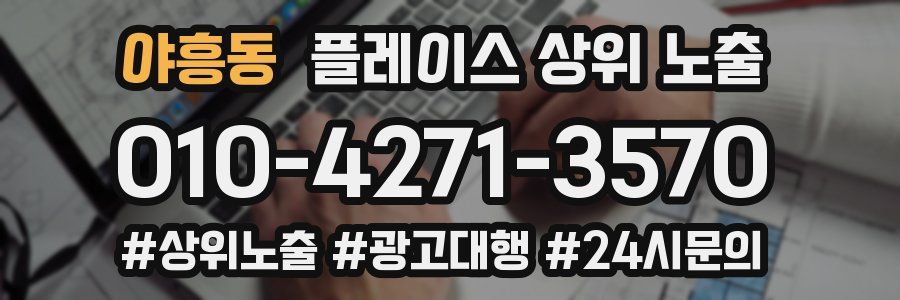 야흥동 플레이스 상위 노출 전략
