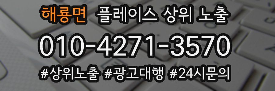 해룡면 플레이스 상위 노출 상담