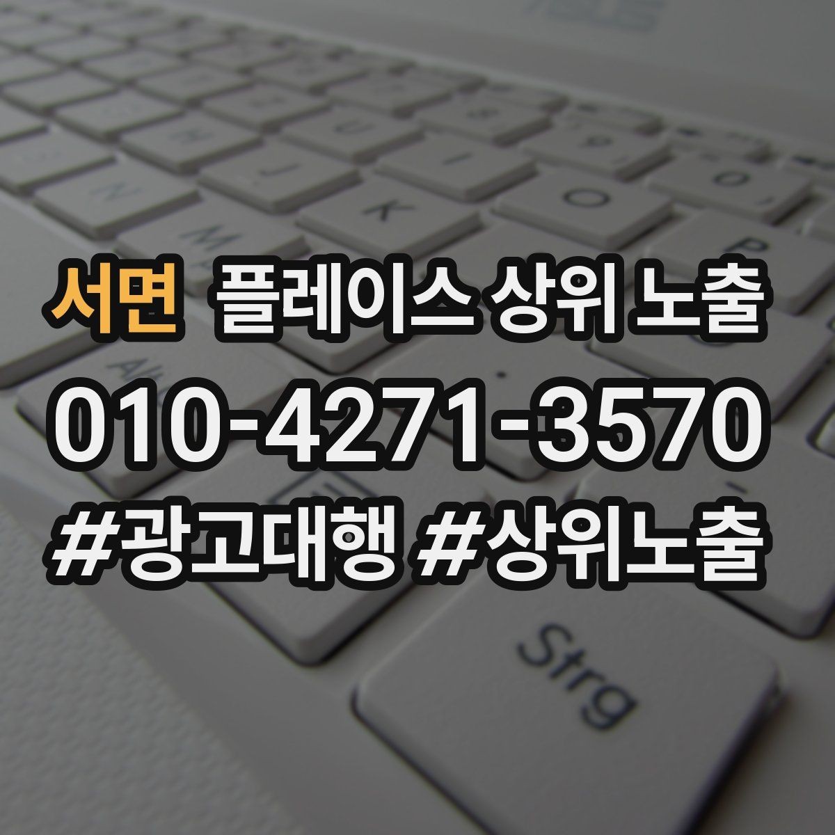 서면 플레이스 상위 노출 자연스러운 키워드 배치로 신뢰를 높이는 법