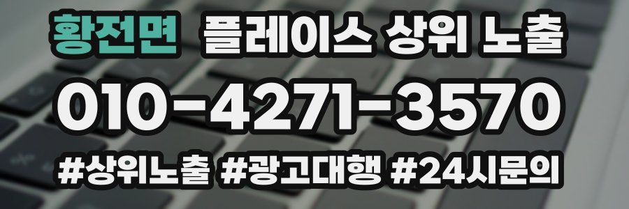 황전면 플레이스 상위 노출 가이드