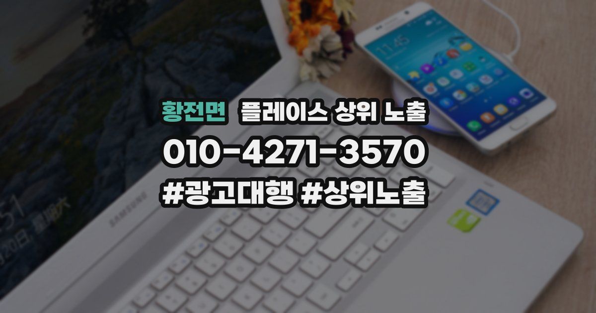 황전면 플레이스 상위 노출 안내