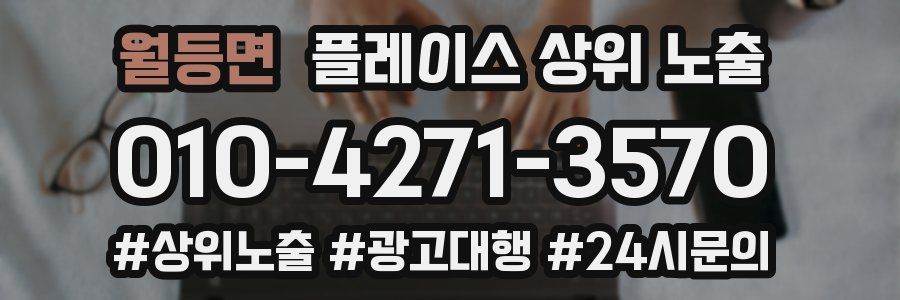 월등면 플레이스 상위 노출 안내