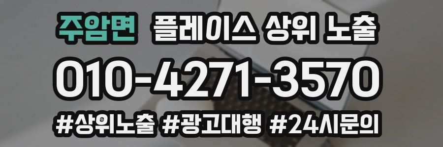 주암면 플레이스 상위 노출