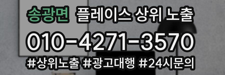 송광면 플레이스 상위 노출 안내