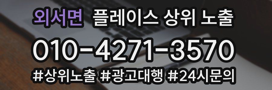 외서면 플레이스 상위 노출 개선