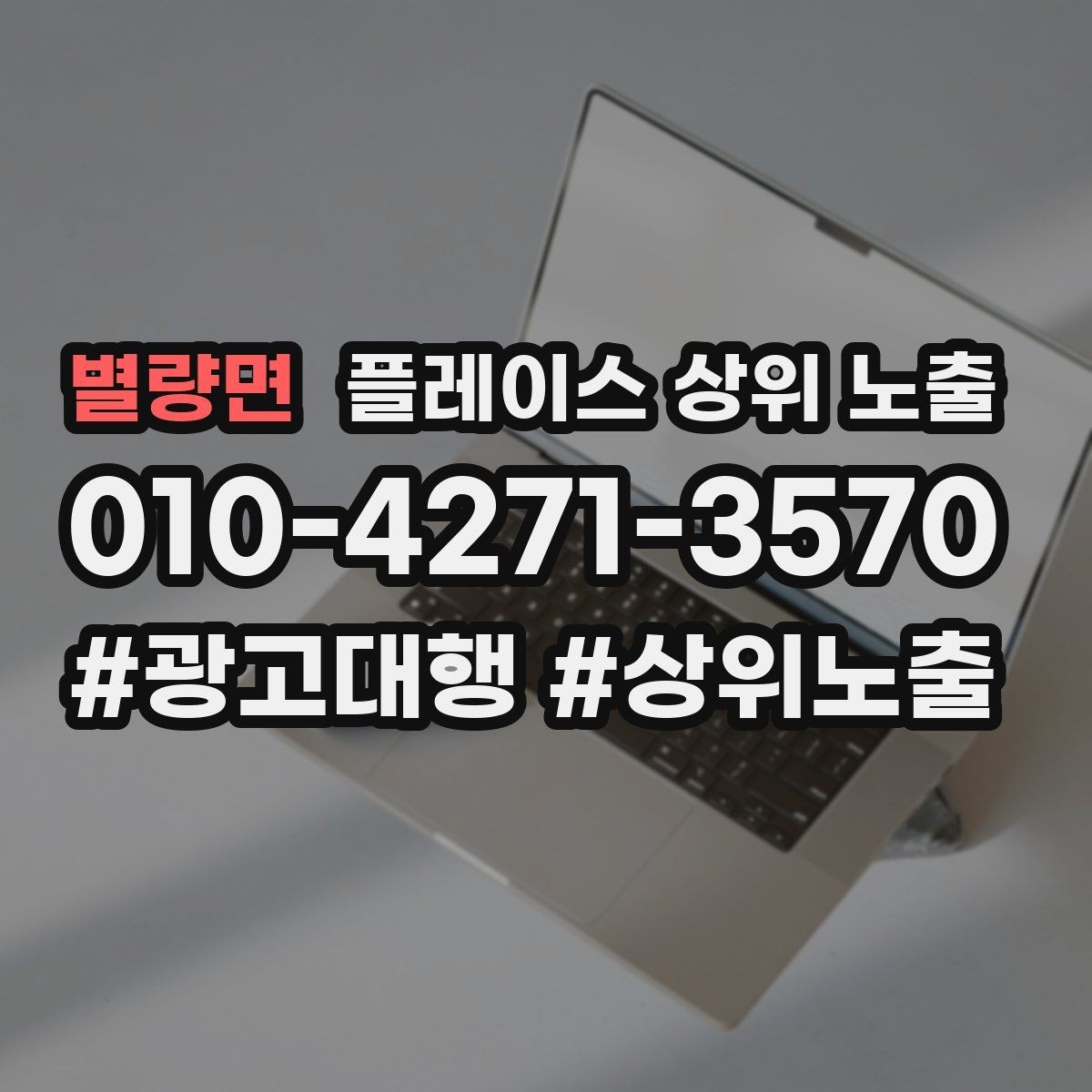별량면 플레이스 상위 노출 학원은 상담등록 동선이 핵심이다