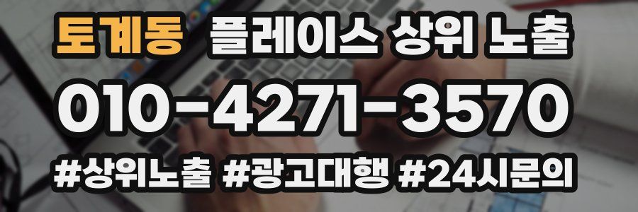 토계동 플레이스 상위 노출 가이드