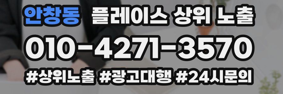 안창동 플레이스 상위 노출 상담