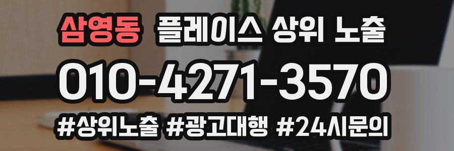삼영동 플레이스 상위 노출 전략