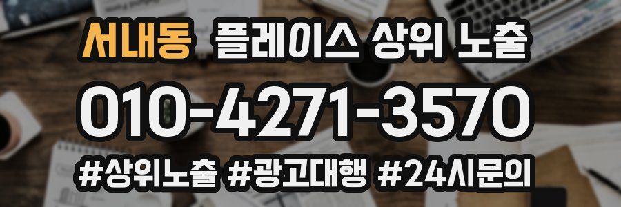서내동 플레이스 상위 노출