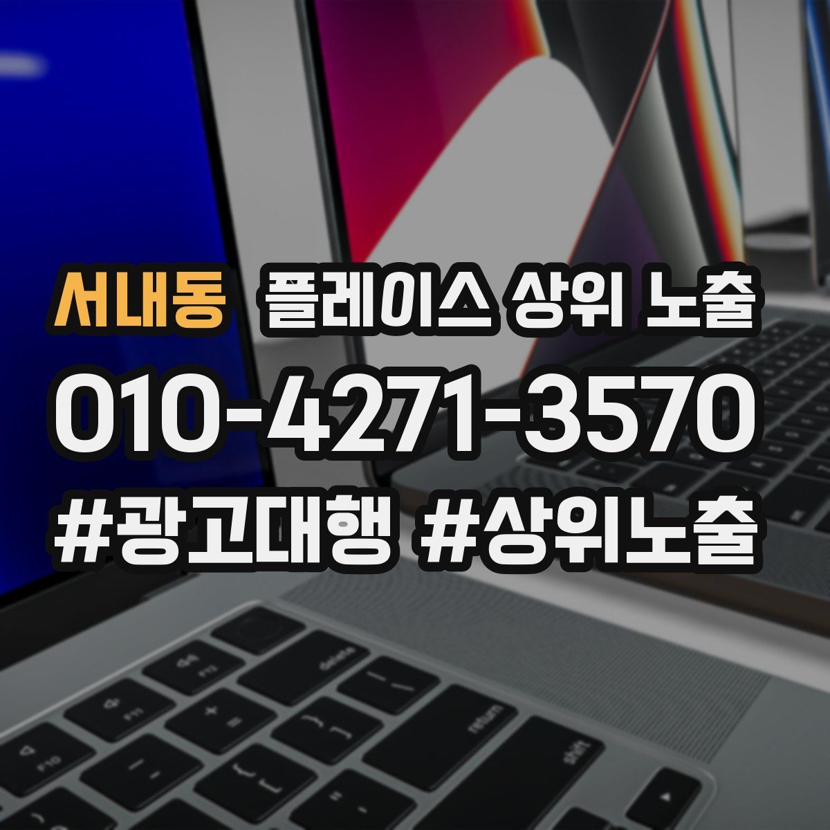 서내동 플레이스 상위 노출 상담