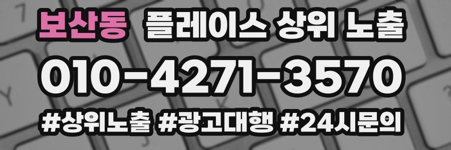 보산동 플레이스 상위 노출 가이드